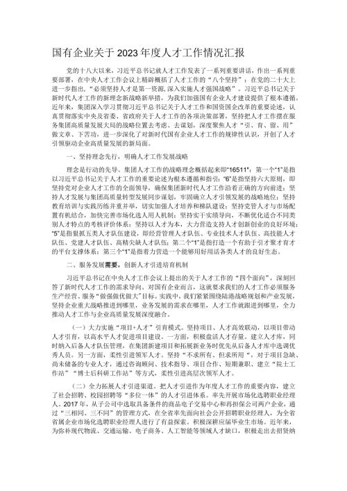 国有企业关于2023人才工作情况汇报.docx