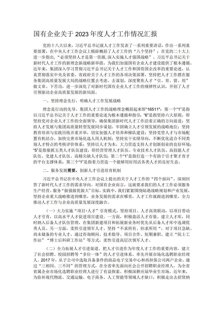 国有企业关于2023人才工作情况汇报.docx_第1页