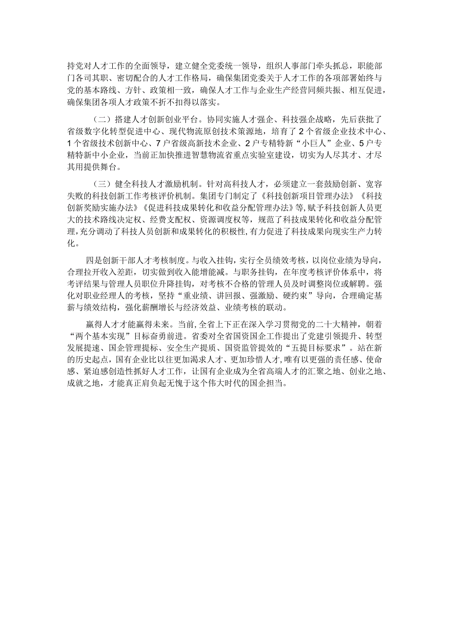 国有企业关于2023人才工作情况汇报.docx_第3页