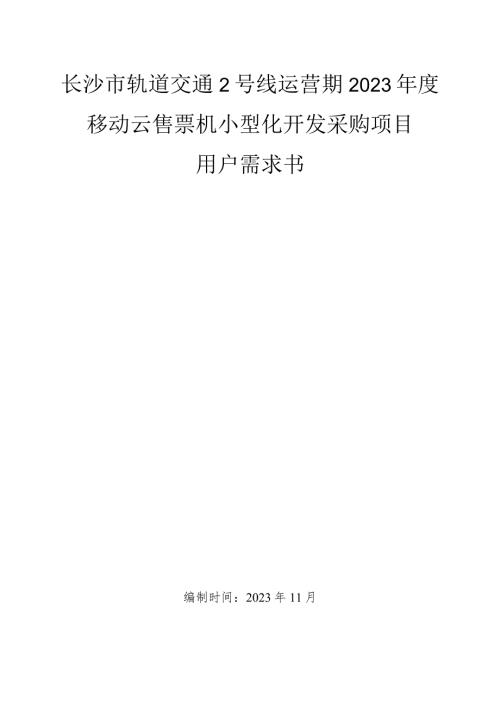 长沙市轨道交通2号线运营期2023移动云售票机小型化开发采购项目用户需求书.docx