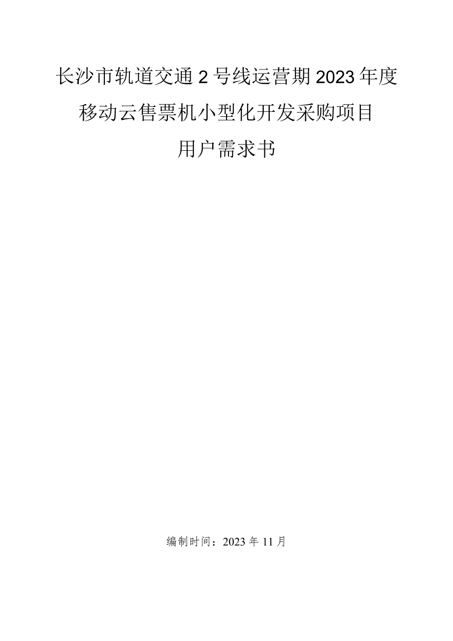 长沙市轨道交通2号线运营期2023移动云售票机小型化开发采购项目用户需求书.docx_第1页