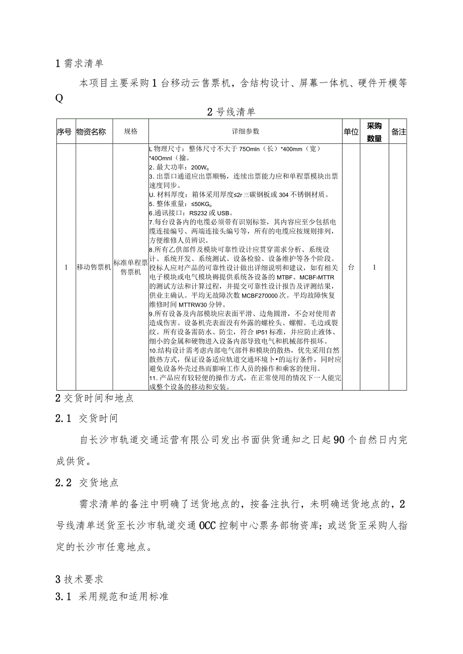 长沙市轨道交通2号线运营期2023移动云售票机小型化开发采购项目用户需求书.docx_第2页