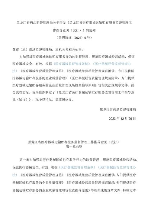 黑龙江省药品监督管理局关于印发《黑龙江省医疗器械运输贮存服务监督管理工作指导意见(试行)》的通知.docx