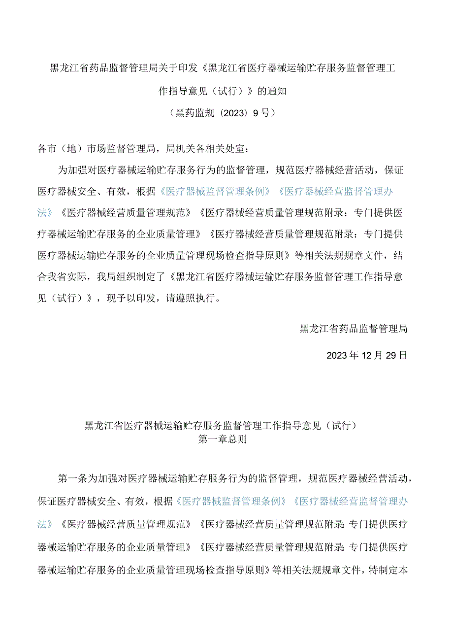 黑龙江省药品监督管理局关于印发《黑龙江省医疗器械运输贮存服务监督管理工作指导意见(试行)》的通知.docx_第1页