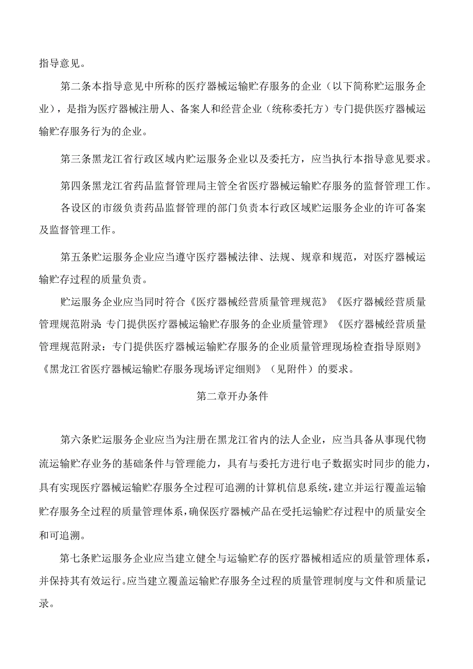 黑龙江省药品监督管理局关于印发《黑龙江省医疗器械运输贮存服务监督管理工作指导意见(试行)》的通知.docx_第2页