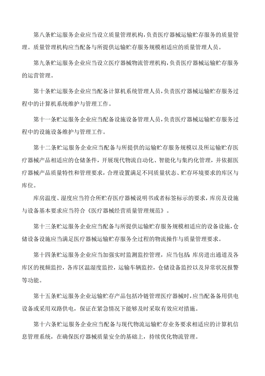 黑龙江省药品监督管理局关于印发《黑龙江省医疗器械运输贮存服务监督管理工作指导意见(试行)》的通知.docx_第3页