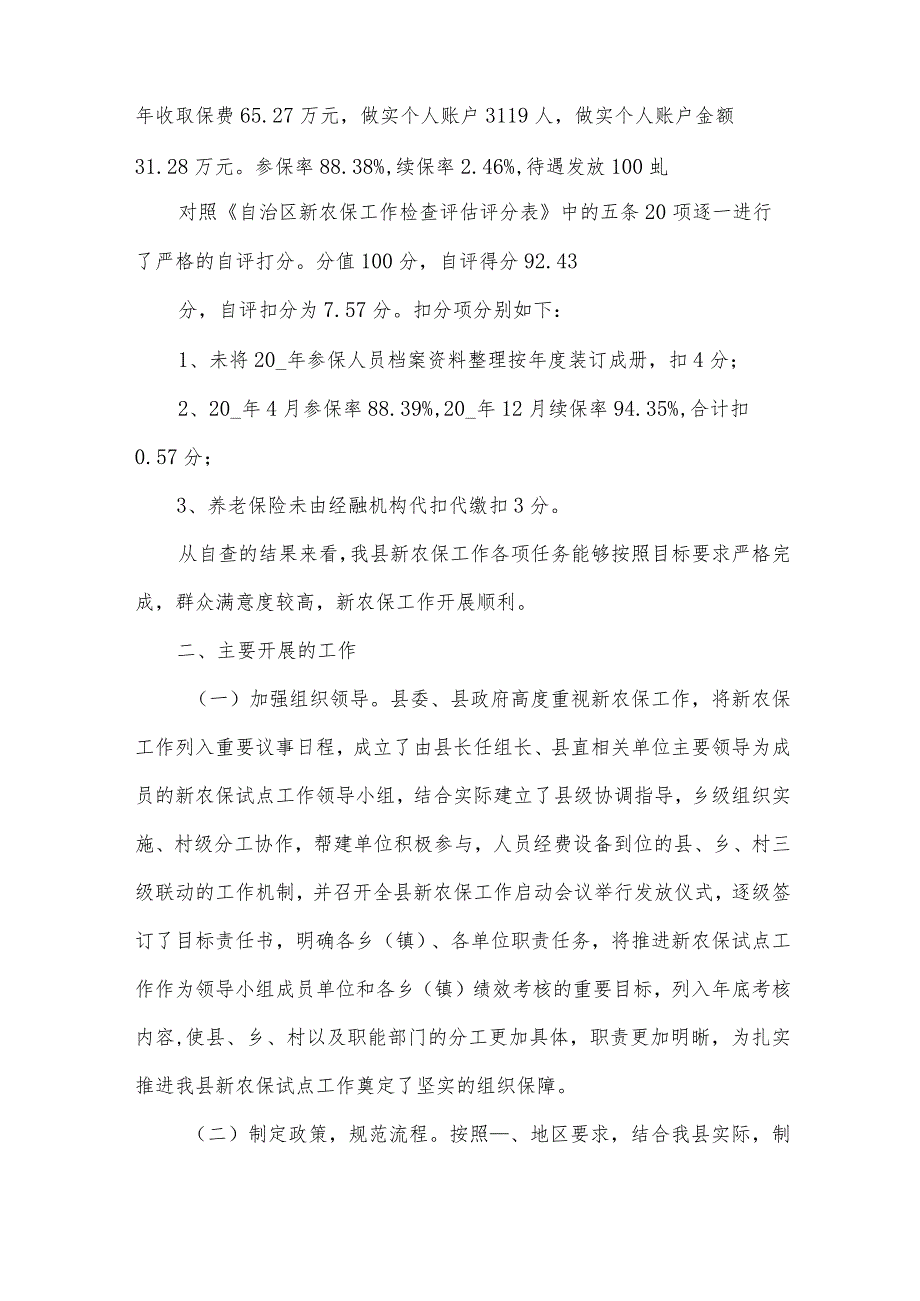 关于农保工作自查报告3000字.docx_第2页