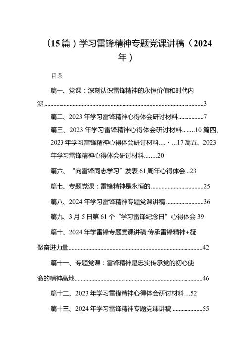 （15篇）学习雷锋精神专题党课讲稿（2024年）.docx