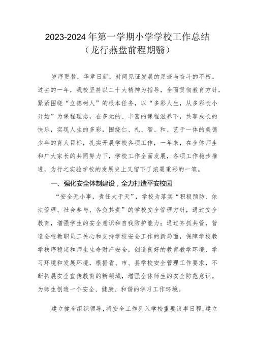 20232024年第一学期小学学校工作总结.docx