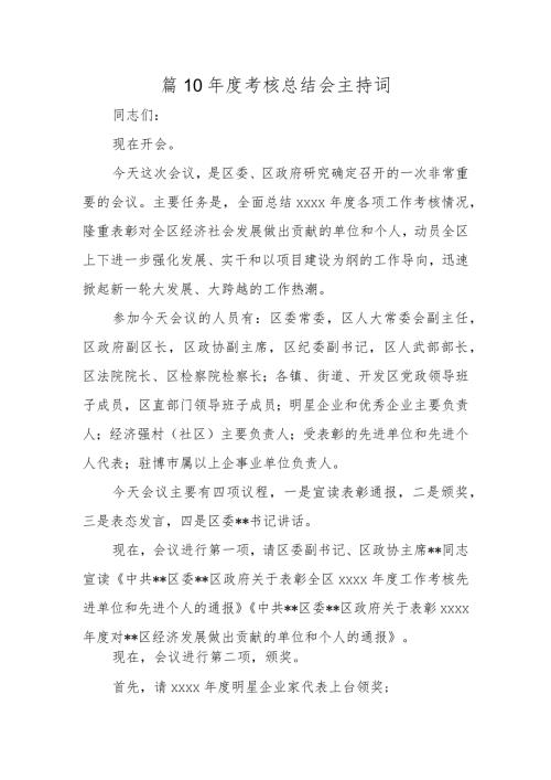 篇10考核总结会主持词.docx