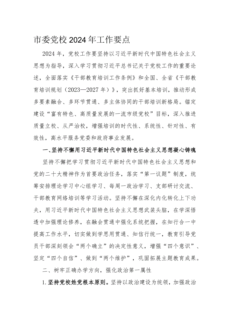 市委党校2024年工作要点(1).docx_第1页