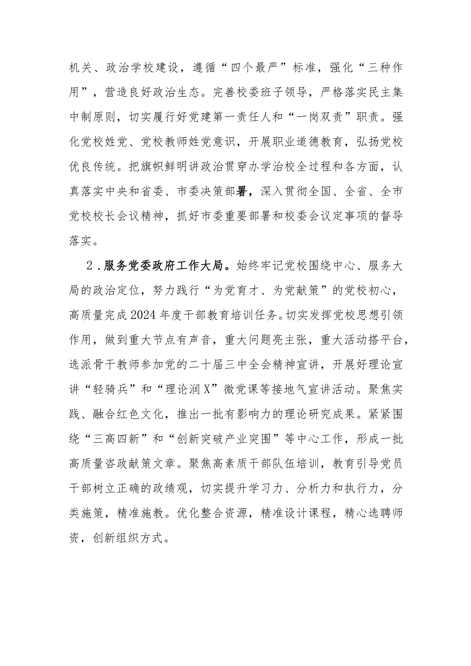 市委党校2024年工作要点(1).docx_第2页
