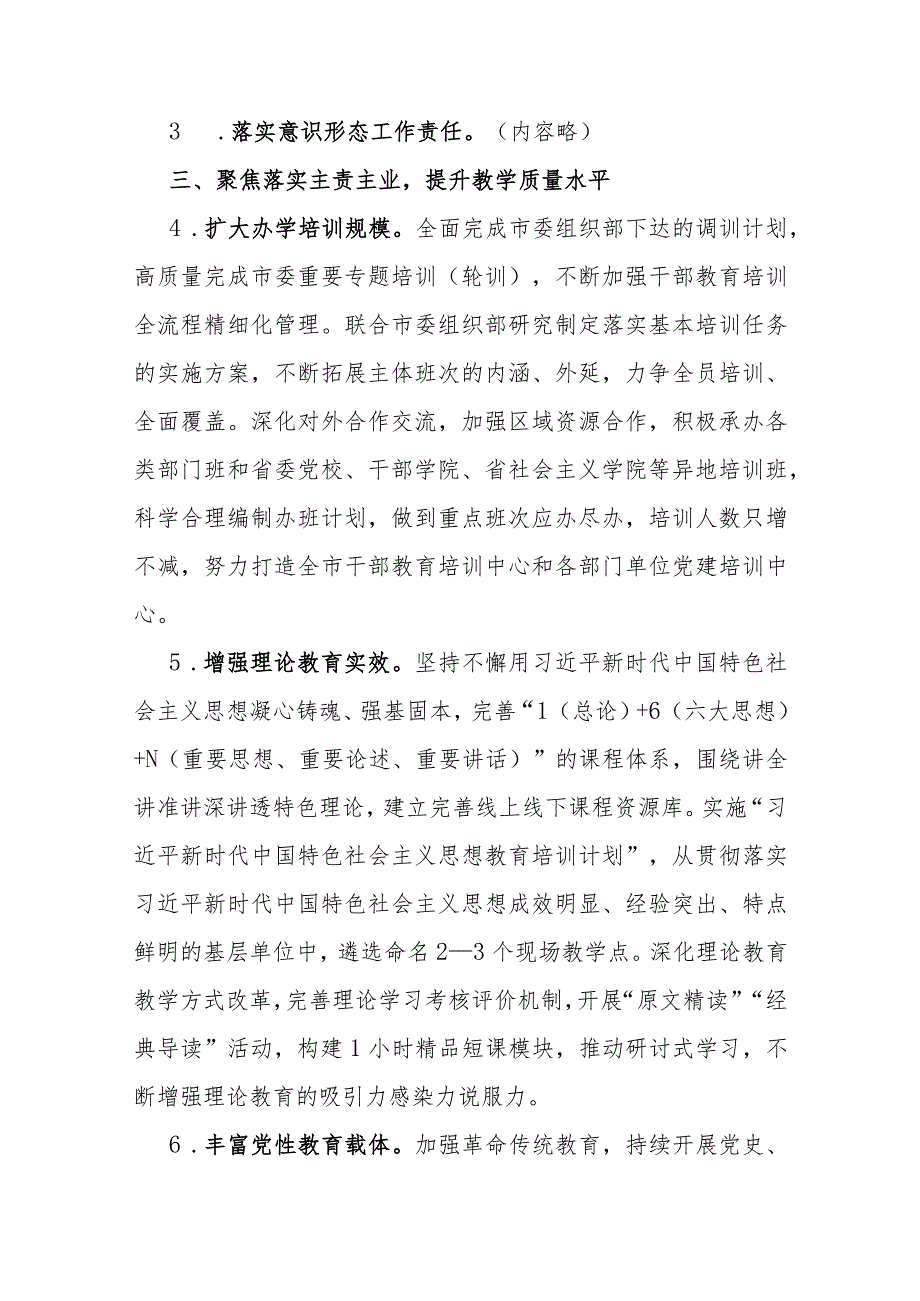 市委党校2024年工作要点(1).docx_第3页