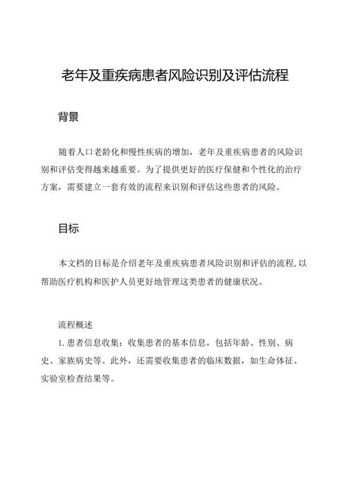 老年及重疾病患者风险识别及评估流程.docx