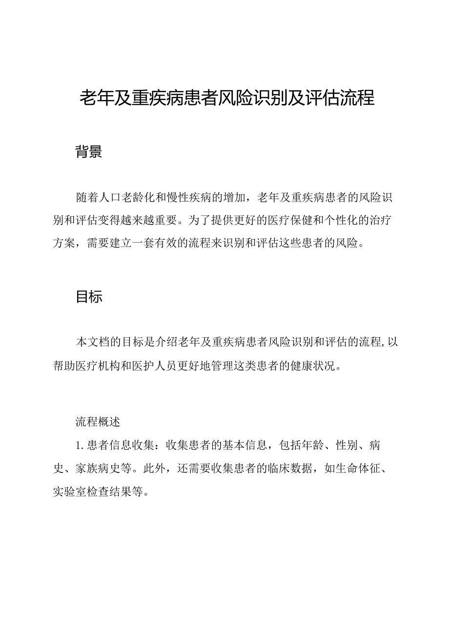 老年及重疾病患者风险识别及评估流程.docx_第1页