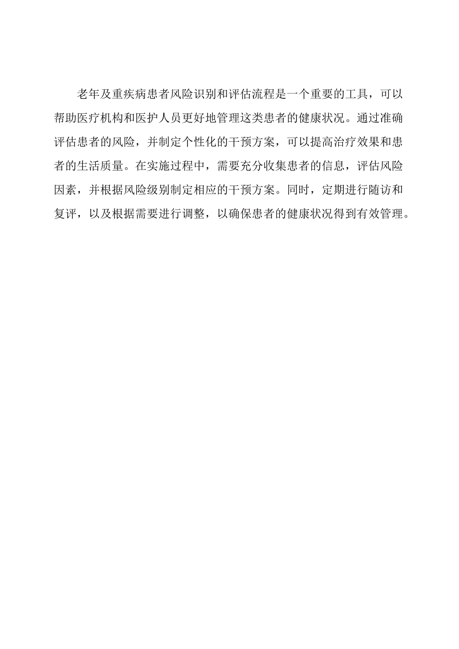 老年及重疾病患者风险识别及评估流程.docx_第3页