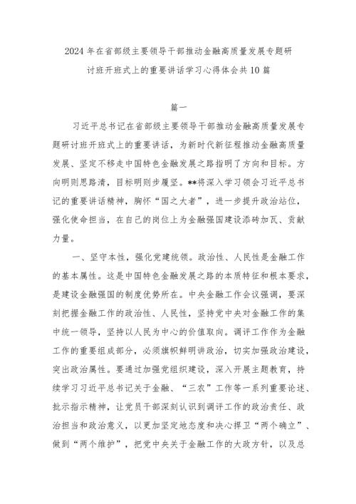 党员领导干部学习贯彻在省部级主要领导干部推动金融高质量发展专题研讨班开班式上的重要讲话心得体会感想领悟10篇.docx