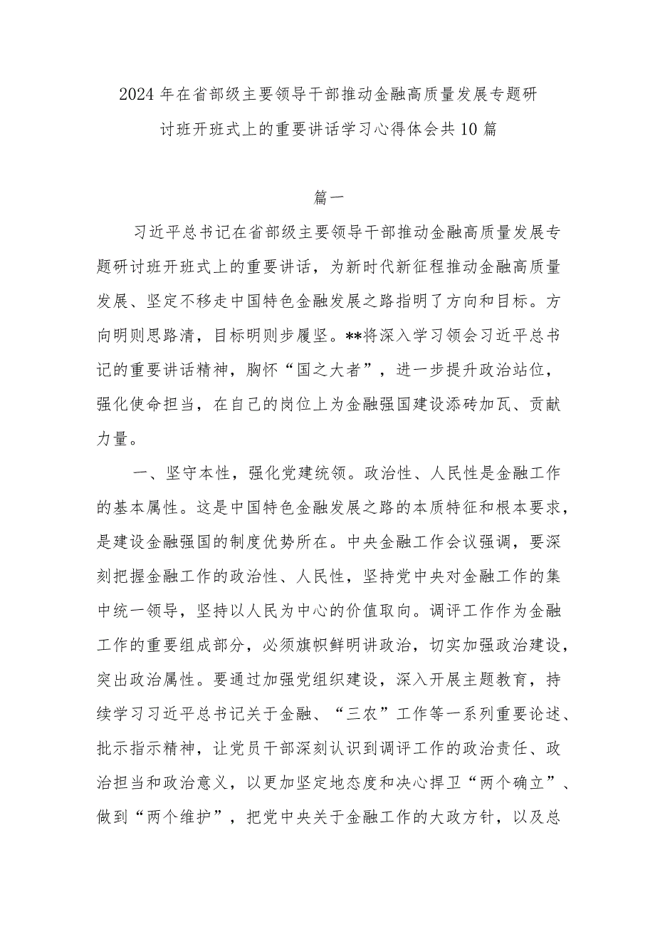 党员领导干部学习贯彻在省部级主要领导干部推动金融高质量发展专题研讨班开班式上的重要讲话心得体会感想领悟10篇.docx_第1页