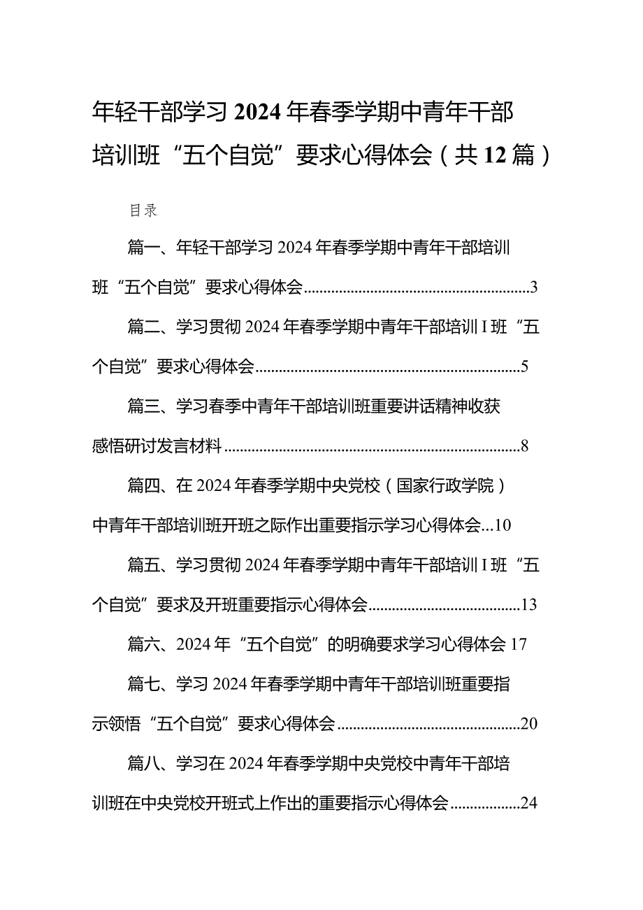 2024年轻干部学习年季学期中青年干部培训班“五个自觉”要求心得体会（共12篇）.docx_第1页