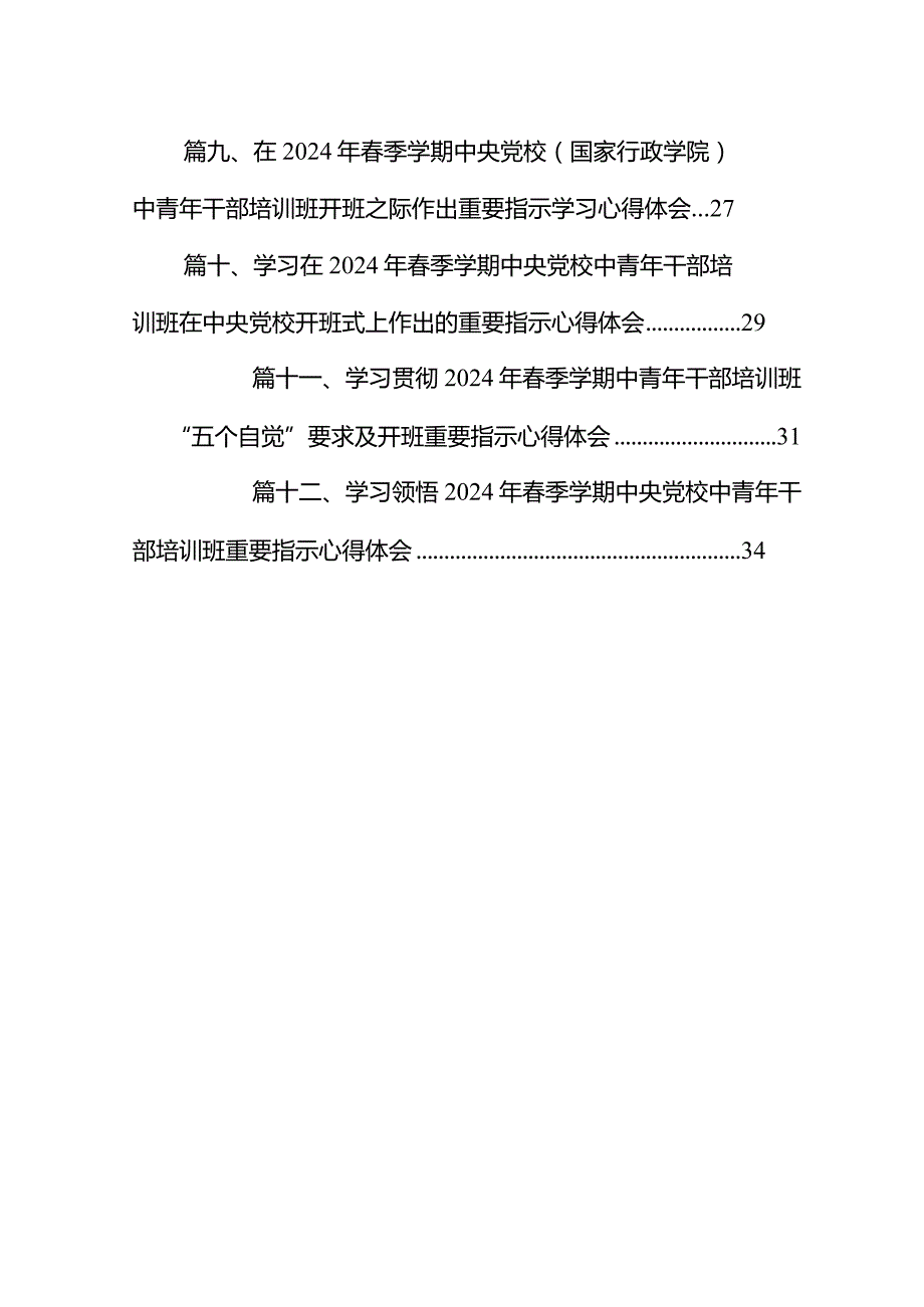2024年轻干部学习年季学期中青年干部培训班“五个自觉”要求心得体会（共12篇）.docx_第2页