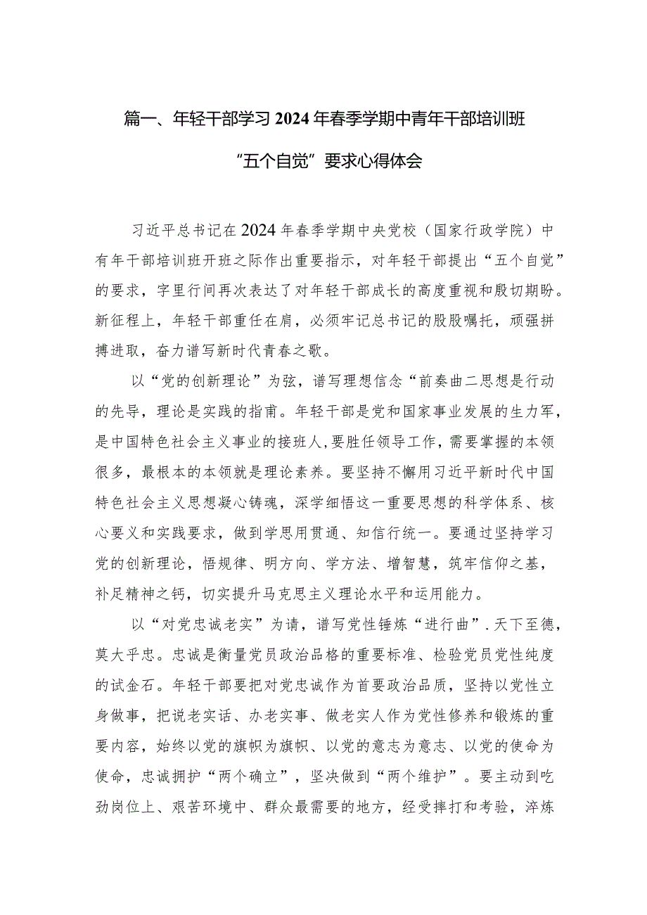 2024年轻干部学习年季学期中青年干部培训班“五个自觉”要求心得体会（共12篇）.docx_第3页