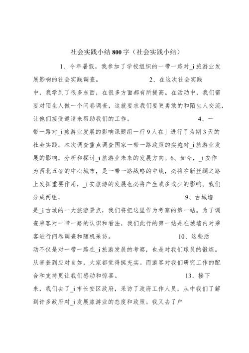 社会实践小结800字（社会实践小结）.docx