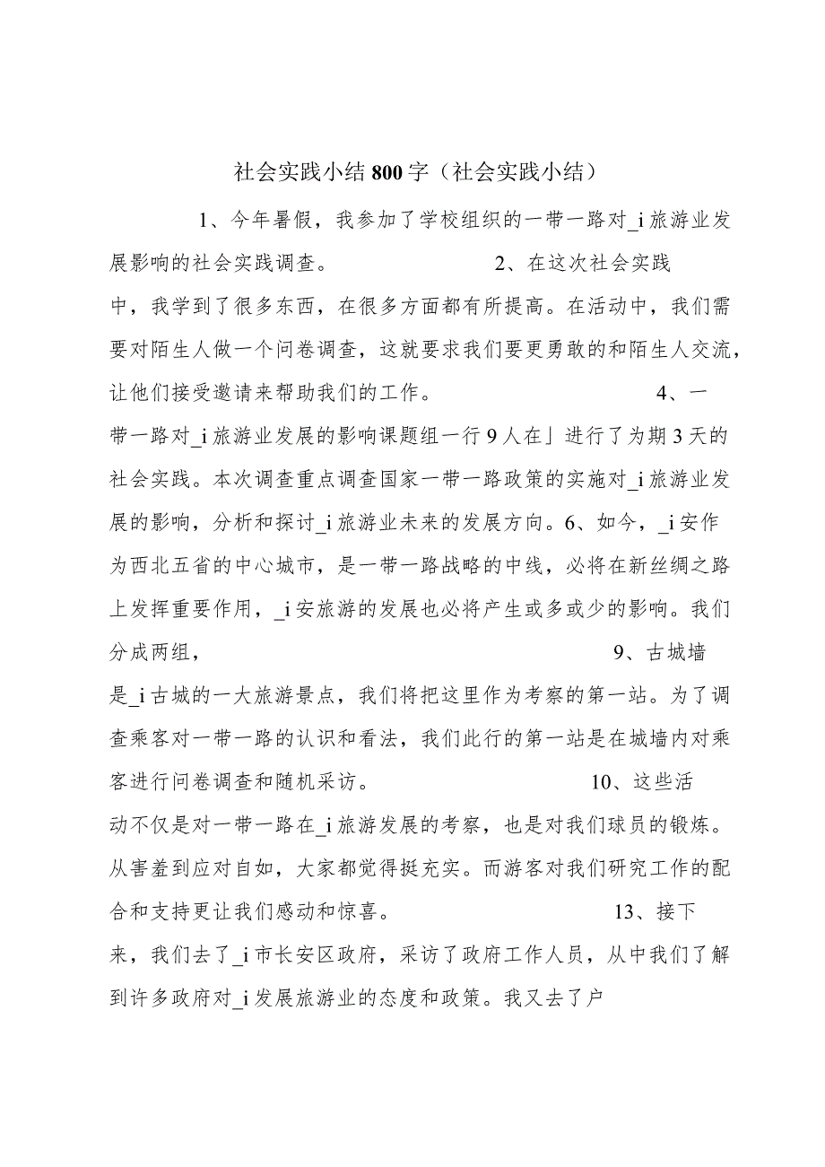 社会实践小结800字（社会实践小结）.docx_第1页