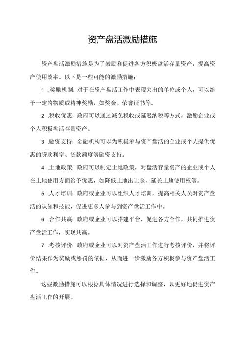 资产盘活激励措施.docx