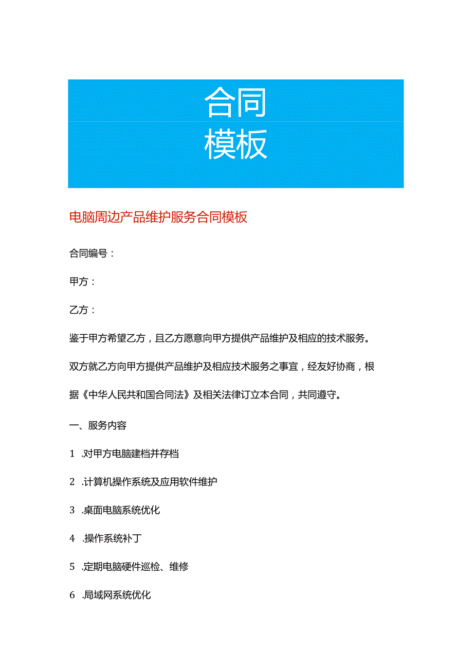 电脑周边产品维护服务合同模板.docx_第1页