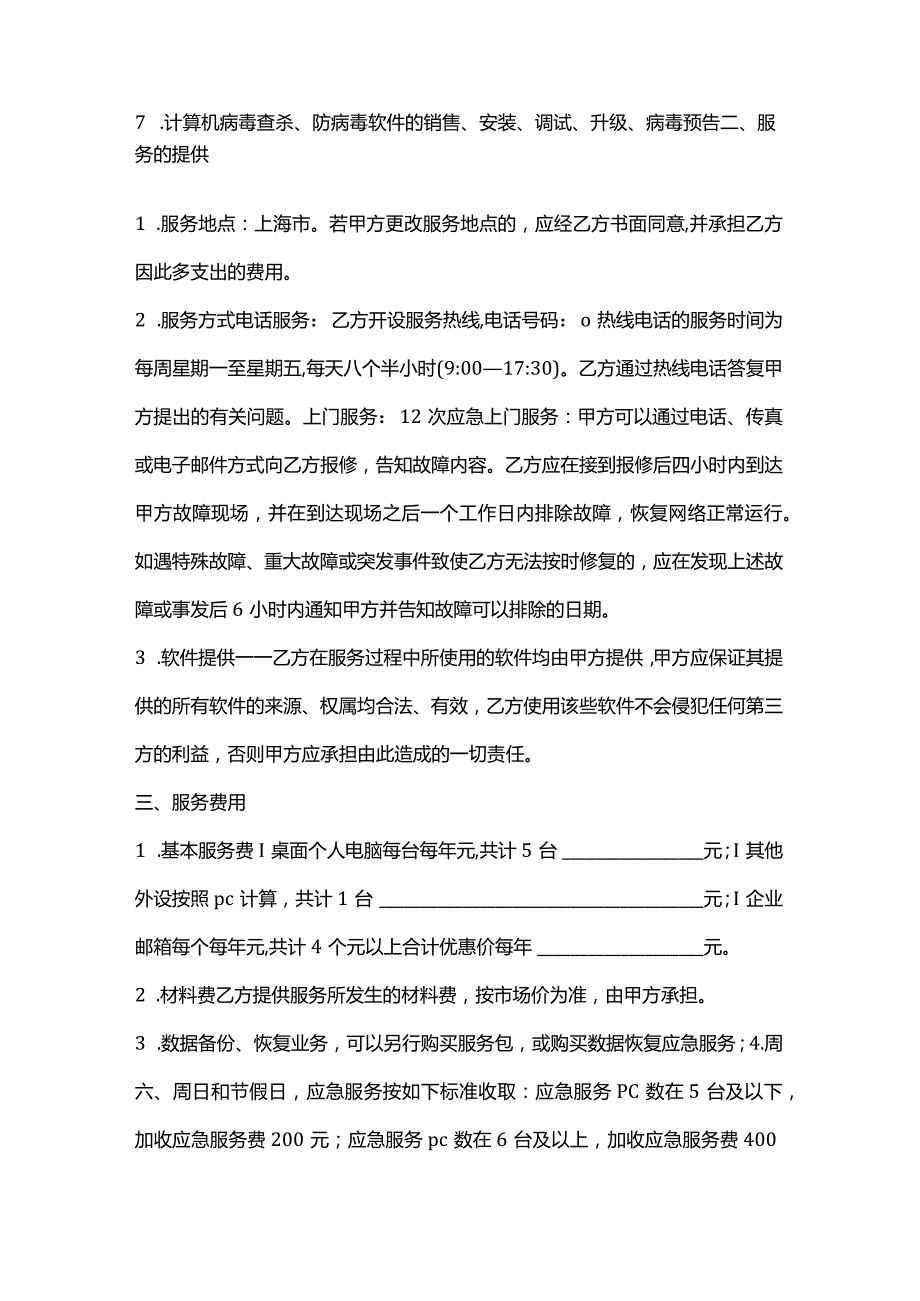 电脑周边产品维护服务合同模板.docx_第2页