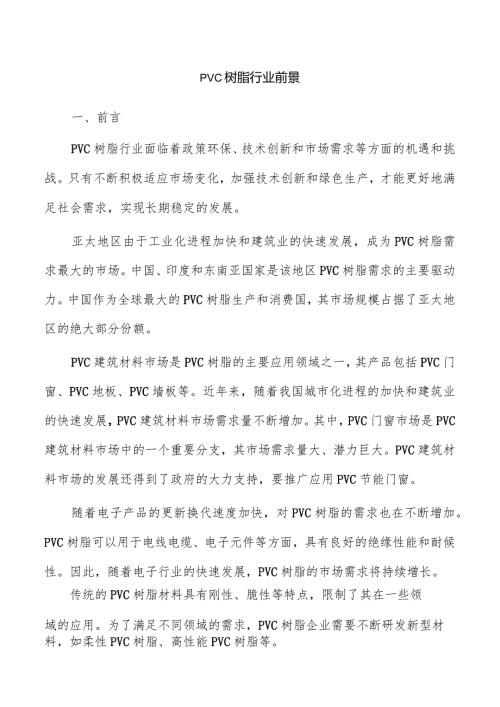 PVC树脂行业前景.docx