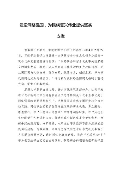 建设网络强国为民族复兴伟业提供坚实支撑.docx