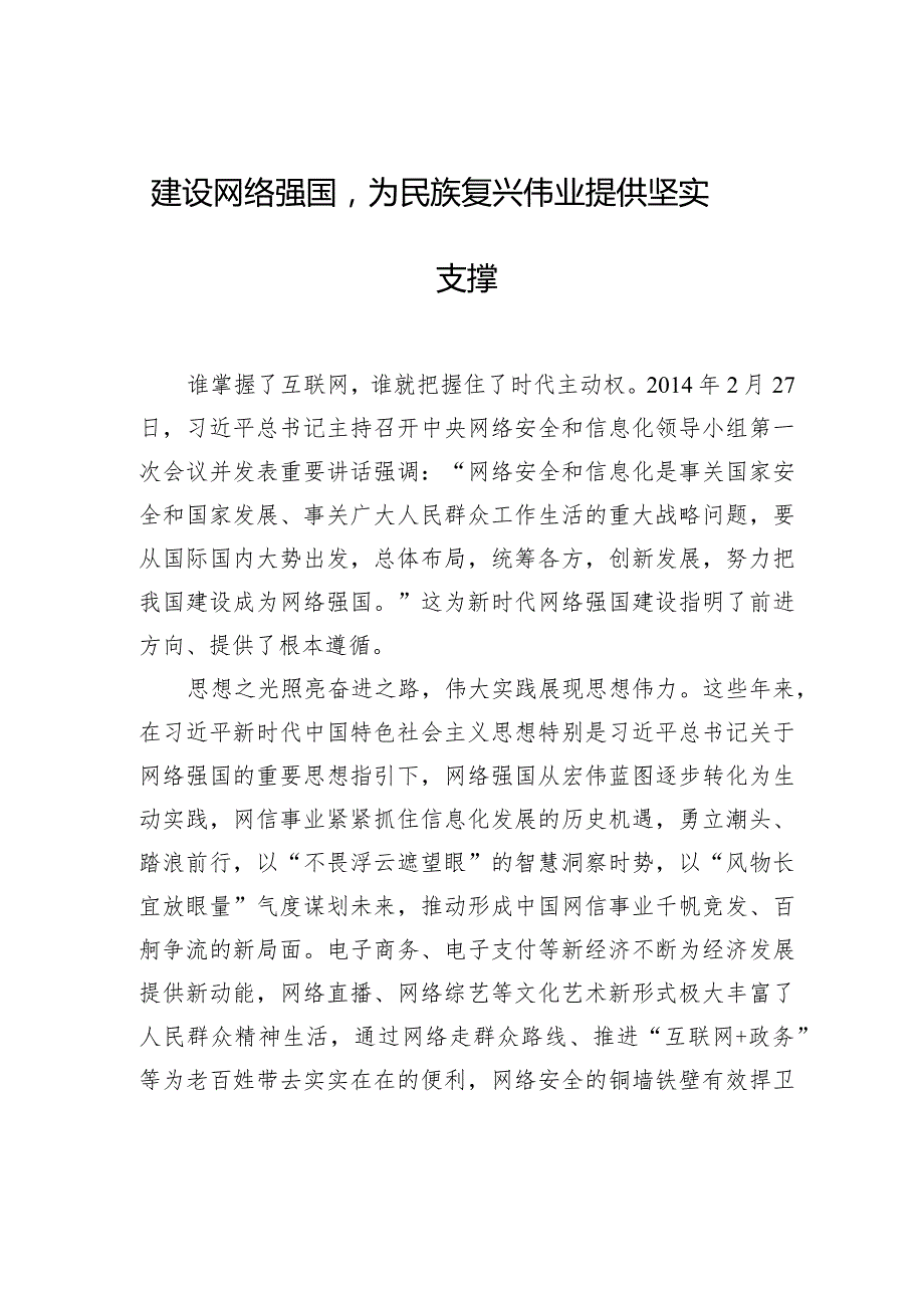 建设网络强国为民族复兴伟业提供坚实支撑.docx_第1页