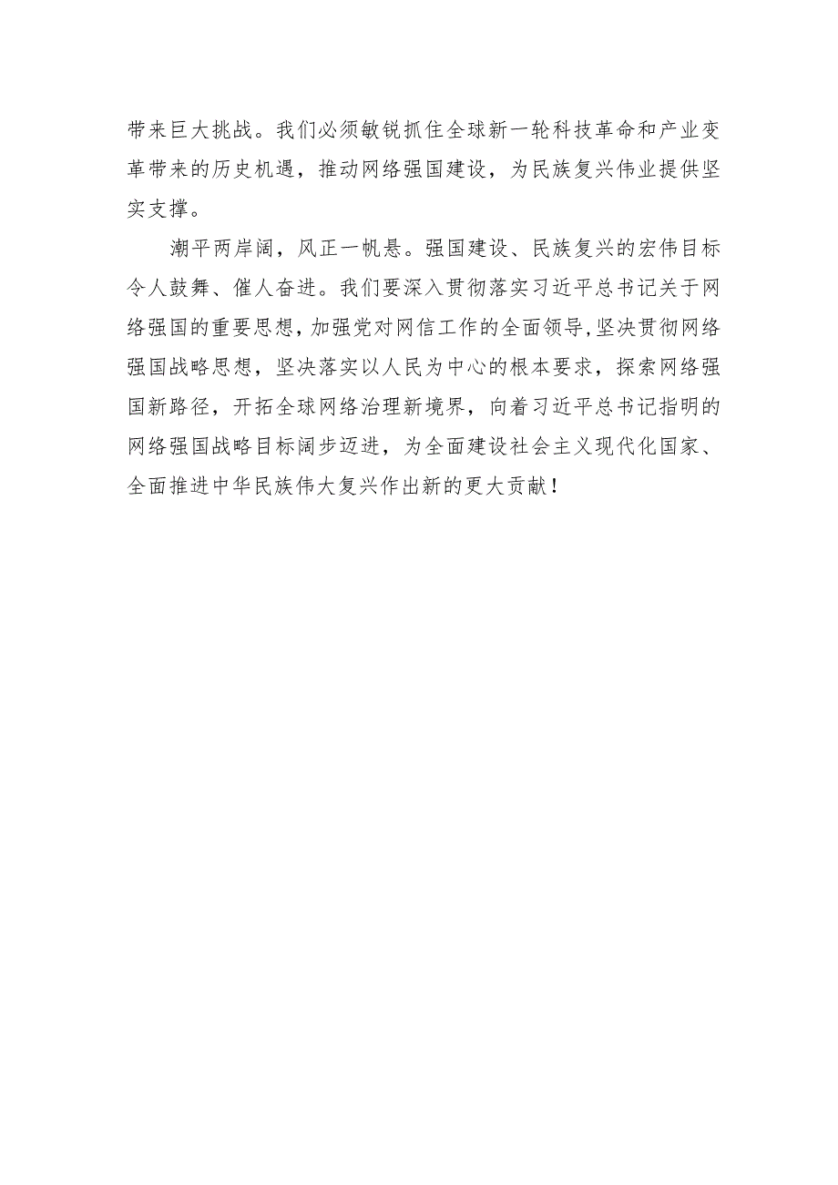 建设网络强国为民族复兴伟业提供坚实支撑.docx_第3页
