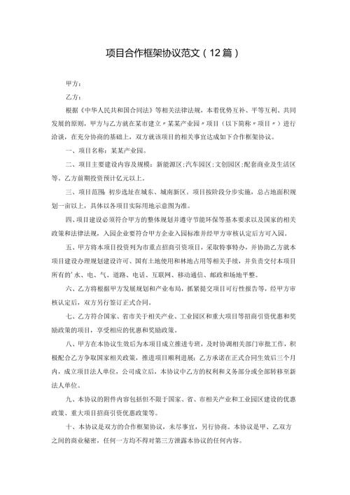 项目合作框架协议范文（12篇）.docx