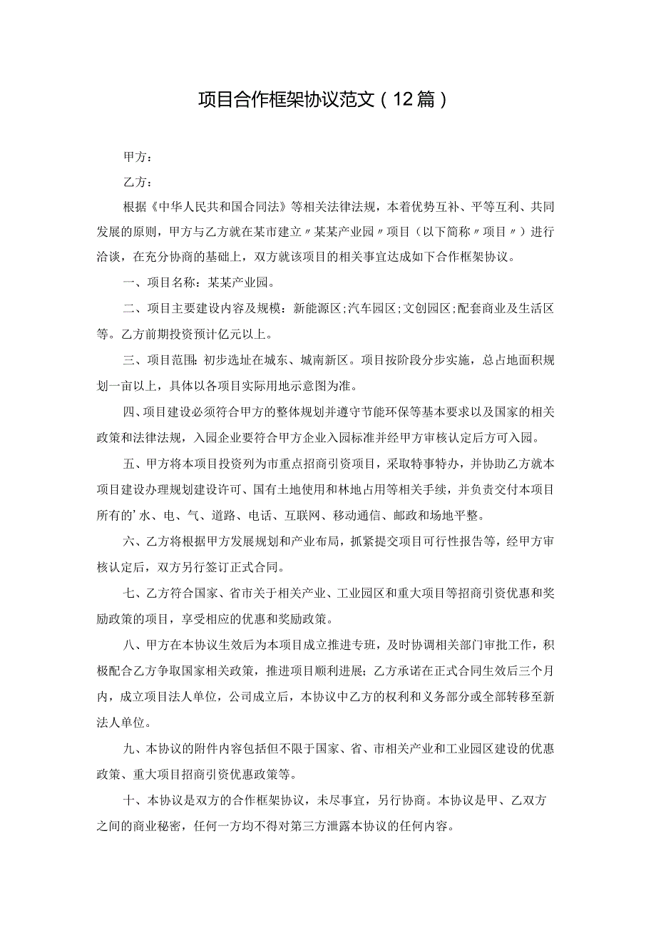 项目合作框架协议范文（12篇）.docx_第1页