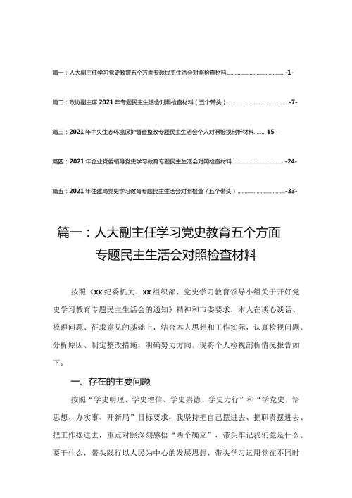 2021人大副主任学习党史教育五个方面专题民主生活会对照检查材料（5篇）.docx