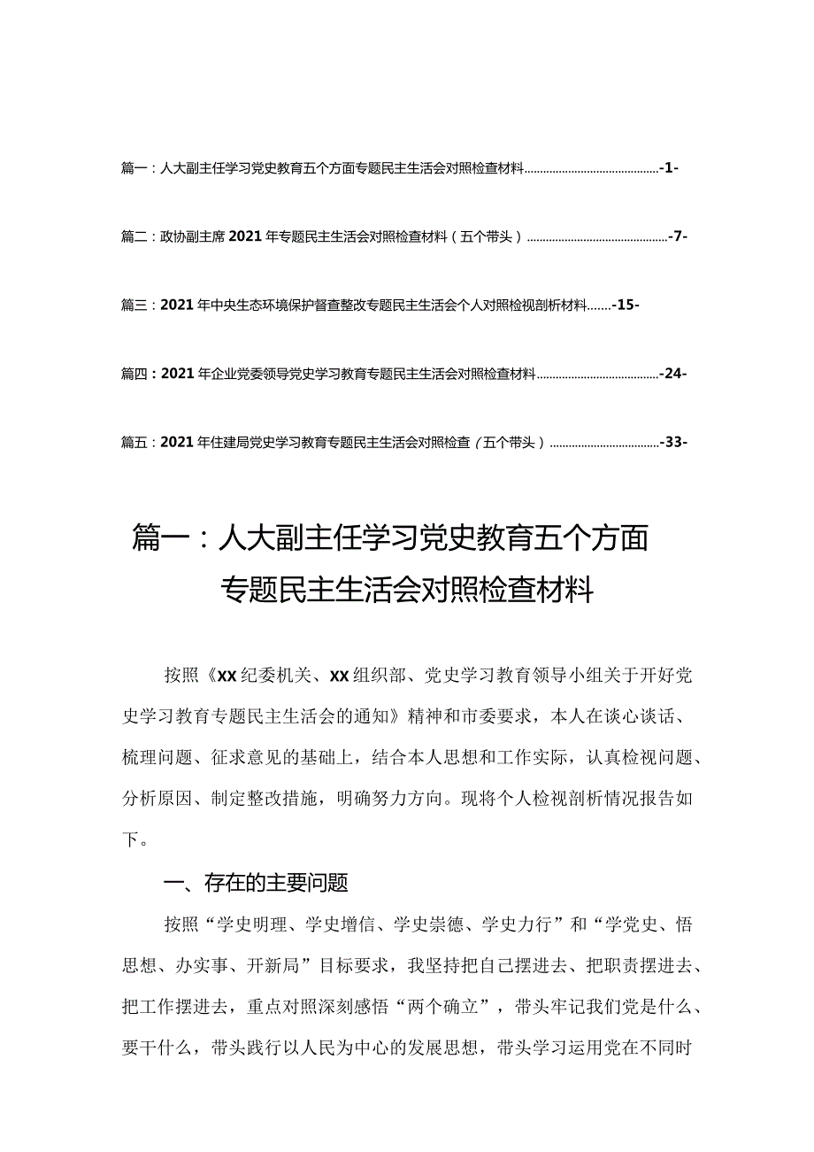 2021人大副主任学习党史教育五个方面专题民主生活会对照检查材料（5篇）.docx_第1页