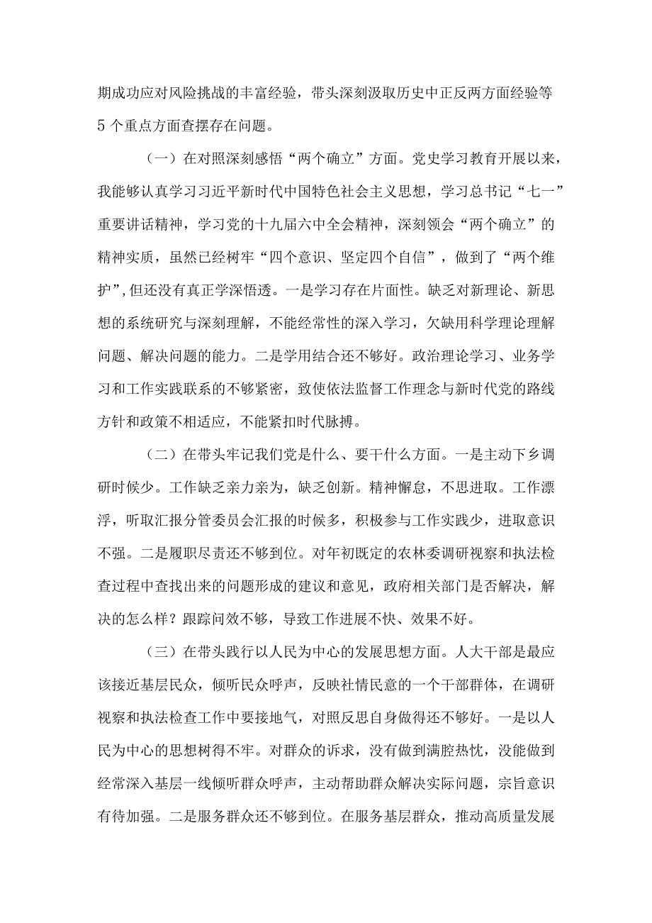 2021人大副主任学习党史教育五个方面专题民主生活会对照检查材料（5篇）.docx_第2页
