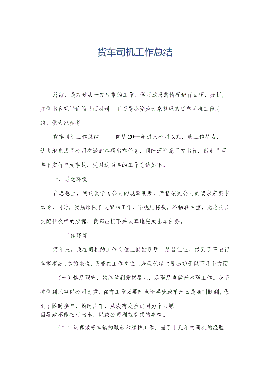货车司机工作总结.docx_第1页