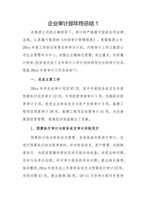 企业审计部年终总结2篇.docx