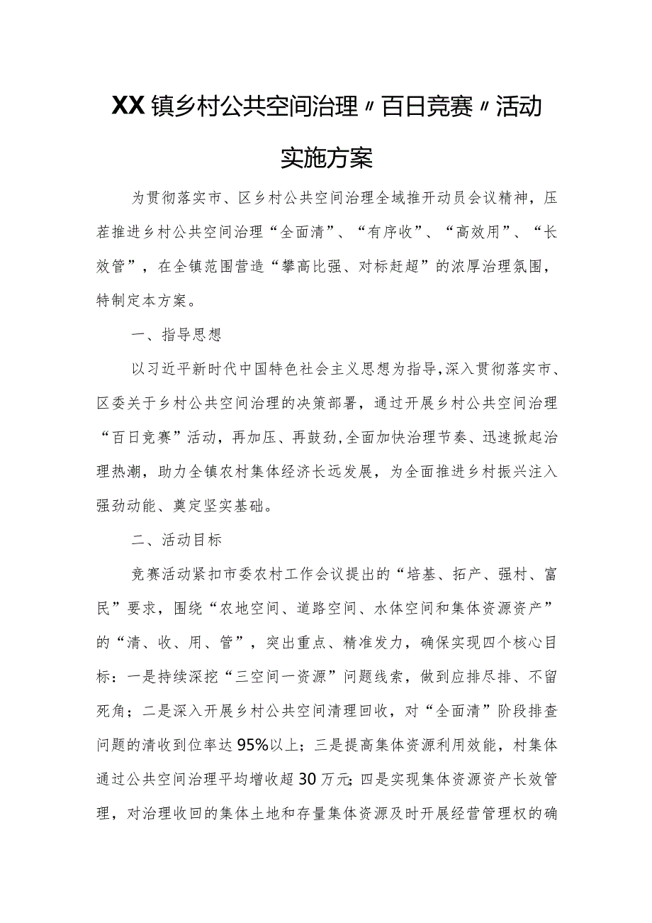 XX镇乡村公共空间治理“百日竞赛”活动实施方案.docx_第1页