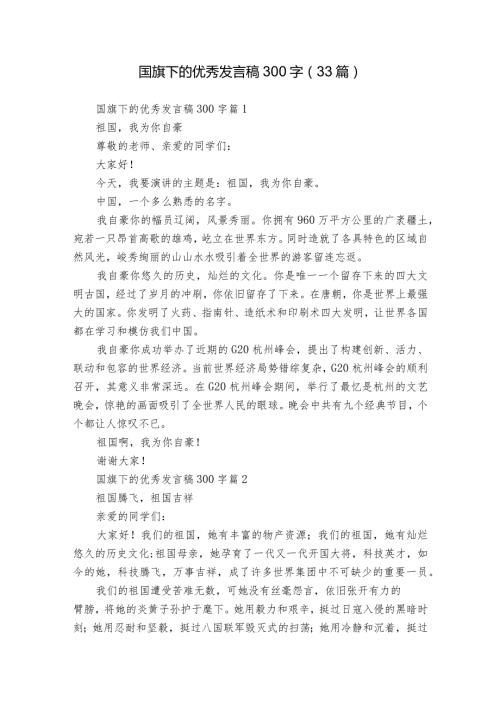 国旗下的优秀发言稿300字（33篇）.docx