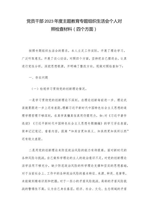 党员干部2023主题教育专题组织生活会个人对照检查材料（四个方面）.docx