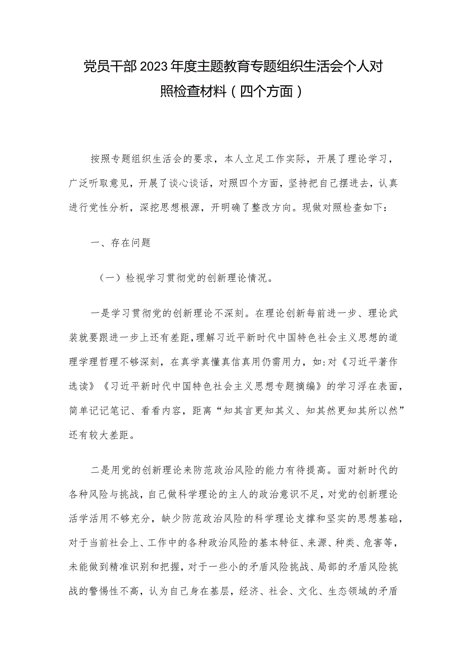 党员干部2023主题教育专题组织生活会个人对照检查材料（四个方面）.docx_第1页