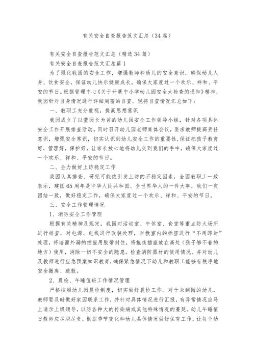 有关安全自查报告范文汇总（34篇）.docx