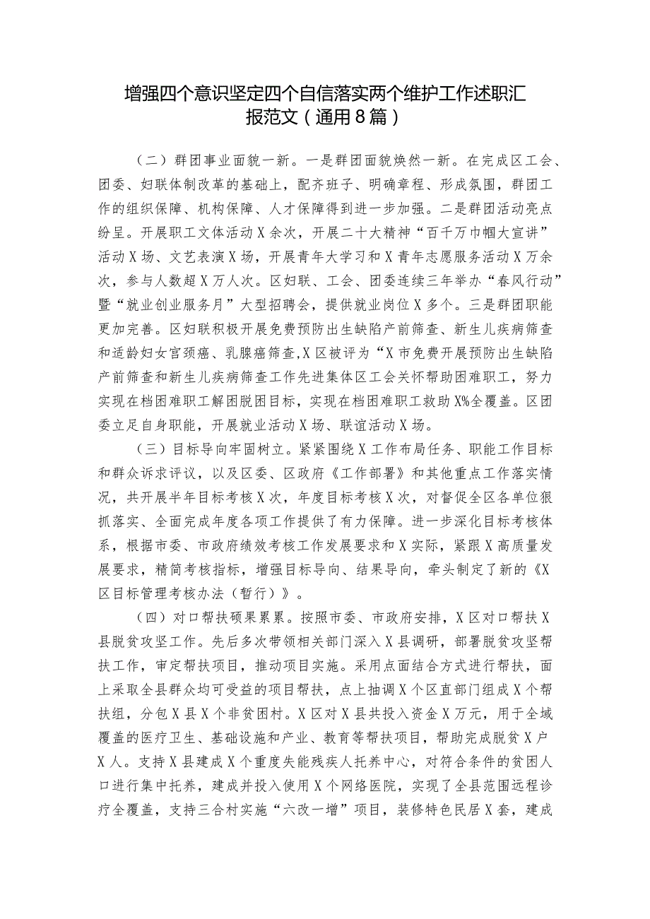增强四个意识坚定四个自信落实两个维护工作述职汇报范文(通用8篇).docx_第1页