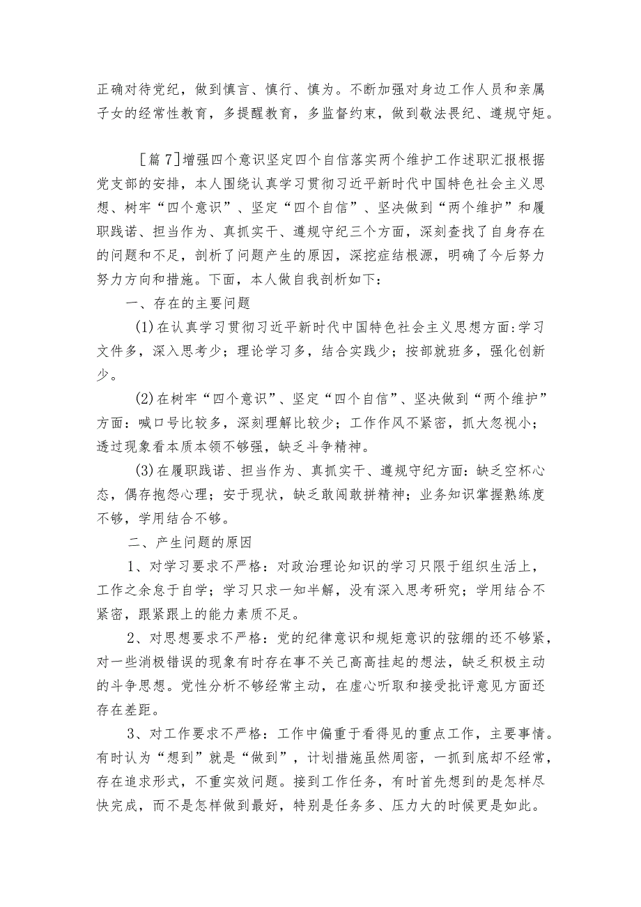 增强四个意识坚定四个自信落实两个维护工作述职汇报范文(通用8篇).docx_第3页