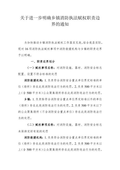 关于进一步明确乡镇消防执法赋权职责边界的通知.docx