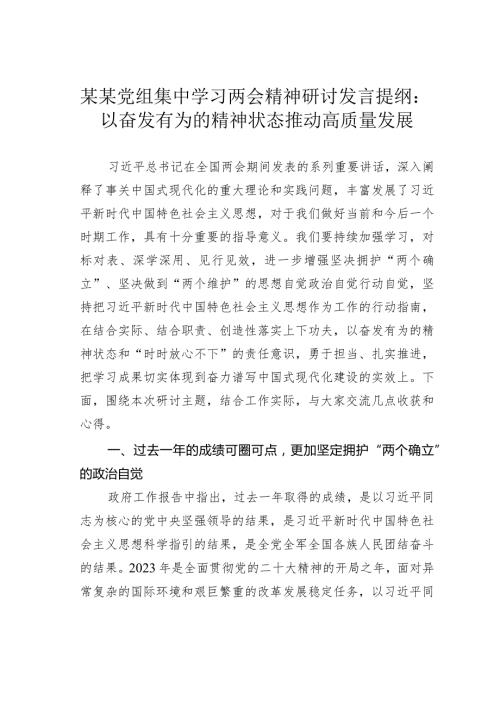 某某党组集中学习两会精神研讨发言提纲：以奋发有为的精神状态推动高质量发展.docx